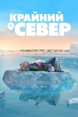 Крайний север