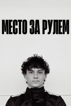 Место за рулем