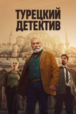 Турецкий детектив