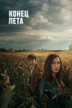 Конец лета