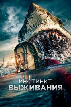 Инстинкт выживания