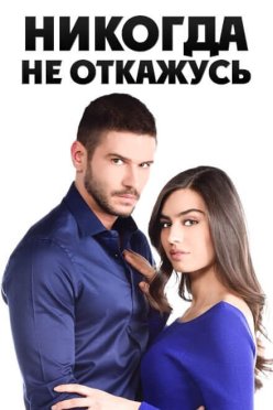 Никогда не откажусь