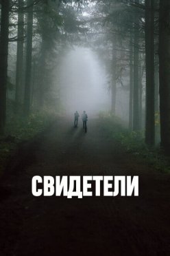 Свидетели