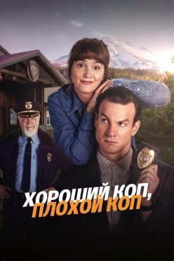 Хороший коп, плохой коп