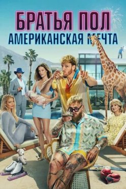 Братья Пол: Американская мечта