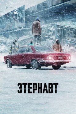 Этернавт
