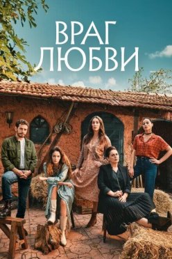 Враг любви