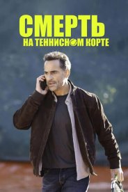 Смерть на теннисном корте