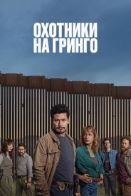 Охотники на гринго