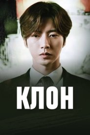 Клон