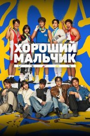 Хороший мальчик