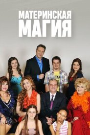 Материнская магия