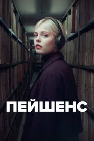 Пейшенс