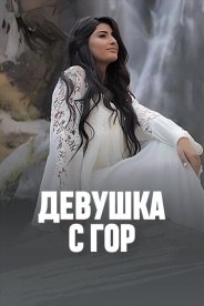 Девушка с гор