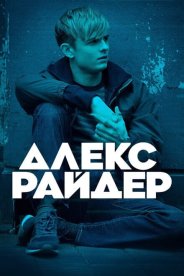Алекс Райдер