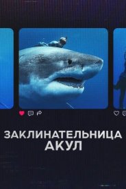 Заклинательница акул