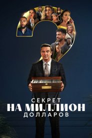 Секрет на миллион долларов
