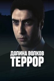 Долина волков: Террор