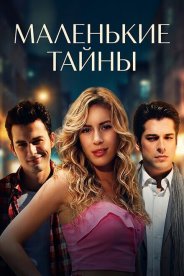 Маленькие тайны