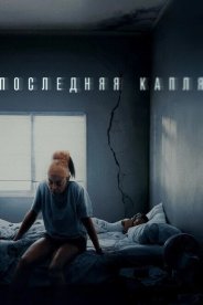 Последняя капля