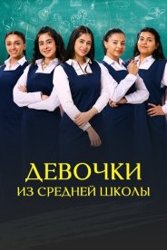 Девочки из средней школы