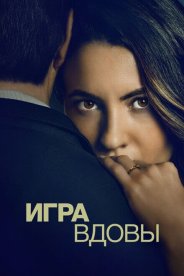 Игра вдовы
