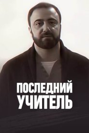 Последний учитель