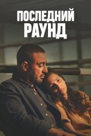 Последний раунд