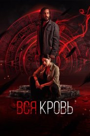 Вся кровь
