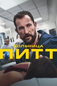 Больница Питт