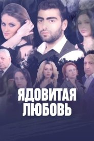 Ядовитая любовь