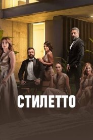 Стилетто