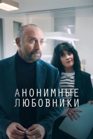 Анонимные любовники