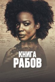 Книга рабов