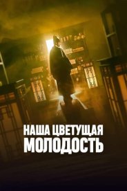 Наша цветущая молодость