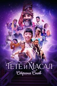 Тете и Масал: Страна снов