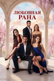 Любовная рана