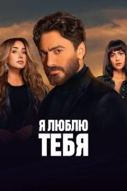Я люблю тебя