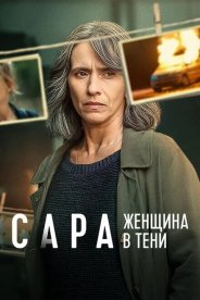 Сара: Женщина в тени