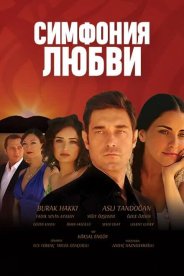 Симфония любви