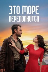 Это море переполнится