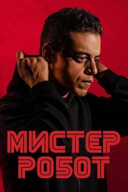 Мистер Робот