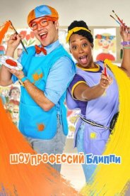 Шоу профессий Блиппи