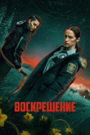 Воскрешение