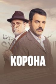 Корона