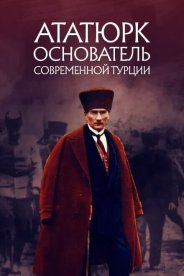 Ататюрк: Основатель современной Турции