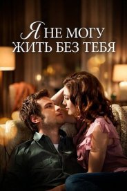 Я не могу жить без тебя
