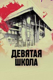 Девятая школа