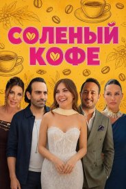 Соленый кофе