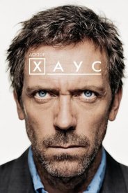 Доктор Хаус